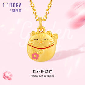 招财猫黄金挂坠5D硬金足金可爱桃花招财猫吊坠MEMORA诗普琳HPE15601（线上专供）
