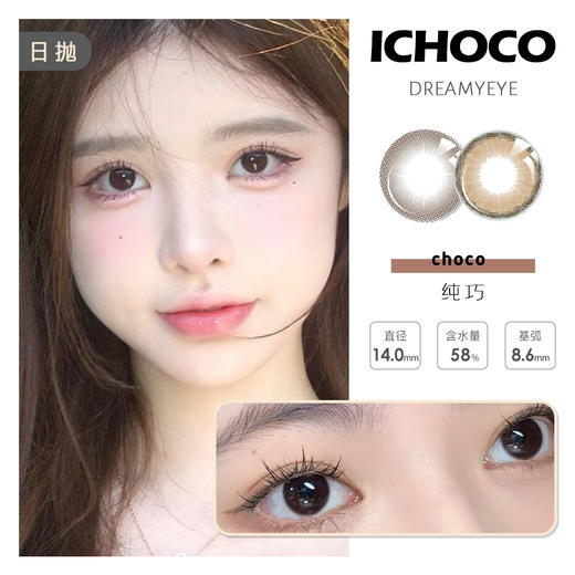 「10盒均￥62」ICHOCO 日抛 | 纯巧/抹茶/快门键/小鹿妍/大魔王/纯巧黑  明星断货王  共8款 商品图0