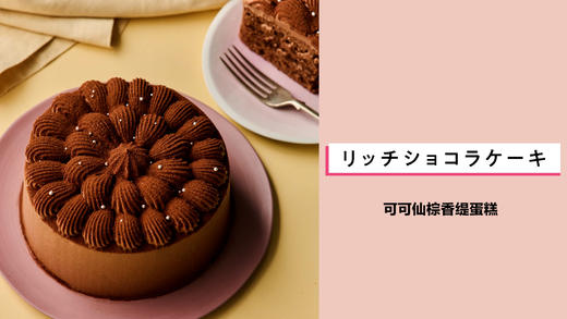 可可仙棕香缇蛋糕 商品图0