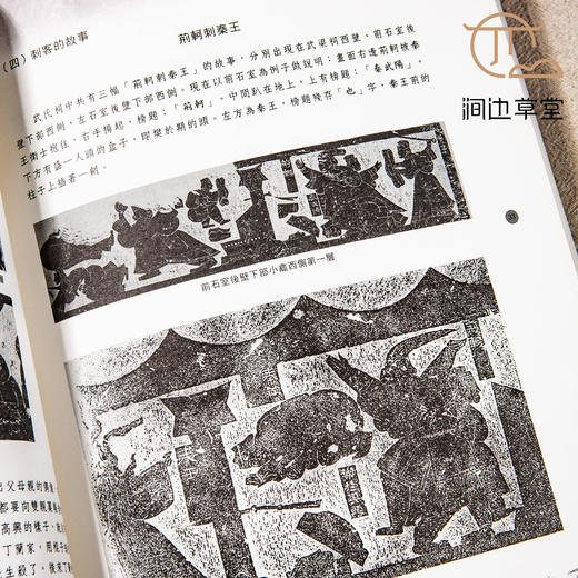 【绝版好书】檏古與精妙——漢代武氏祠畫象 商品图5