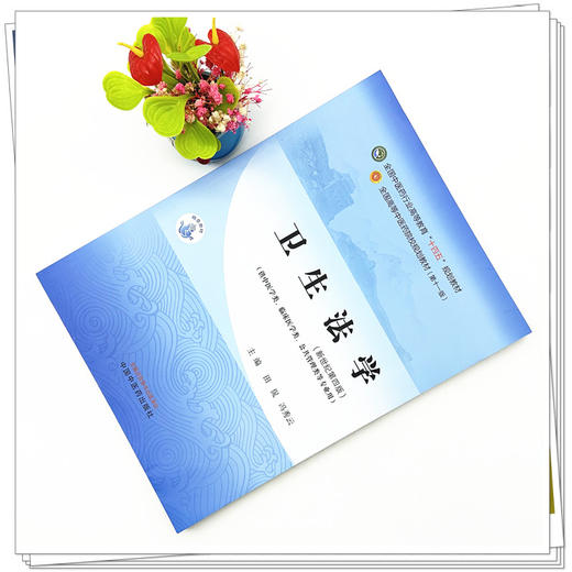 卫生法学 田侃 冯秀云 主编 新世纪第四版 中国中医药出版社 全国中医药行业高等教育十四五第十一版规划教材 商品图1