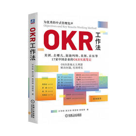 官网 OKR工作法 孙雪峰 唐文纲 蔡楚檾 中国企业落地OKR的解决方案 企业管理 企业绩效 okr工作法企业经营管理学书籍