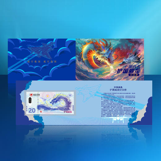 【航天文创】J-20护国威龙纪念券 商品图1