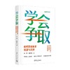 学会争取 如何获得更多资源与支持 文娅等 著 励志与成功 商品缩略图0