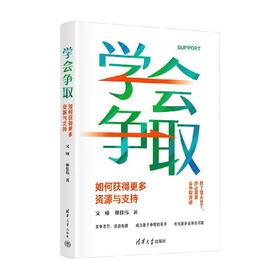 学会争取 如何获得更多资源与支持 文娅等 著 励志与成功