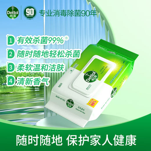 滴露滴露Dettol卫生湿巾50片 消毒湿巾 杀菌99%除菌 母婴儿童家居清洁 商品图0