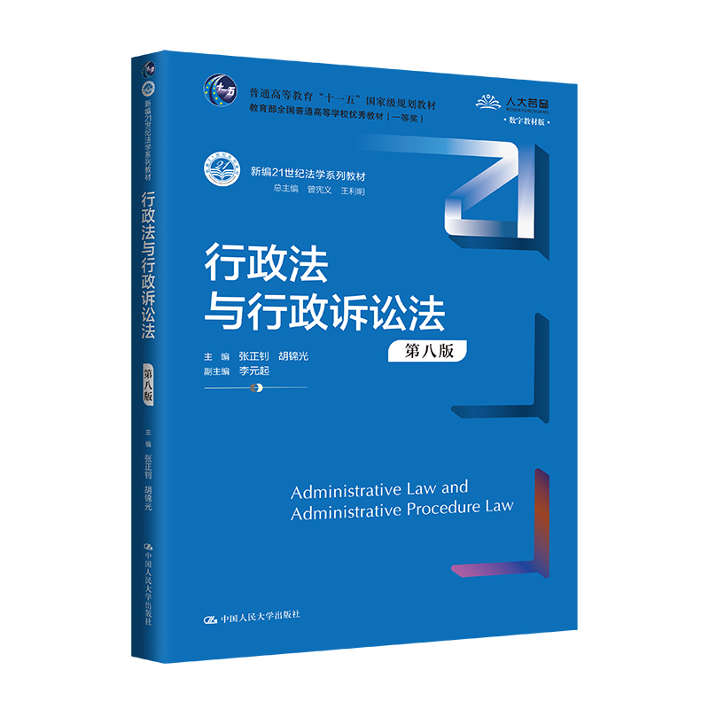 行政法与行政诉讼法（第八版）（新编21世纪法学系列教材）张正钊 胡锦光