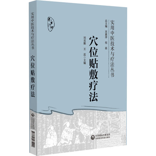 穴位贴敷疗法 实用中医技术与疗法丛书 穴位贴敷疗法历史源流 中医药理论依据 适应范围 常用药物 中国医药科技出版9787521435092 商品图1