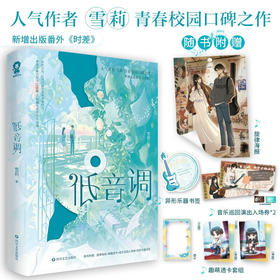 低音调 雪莉 著 青春文学