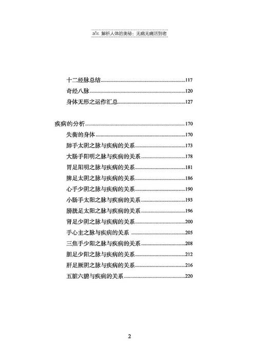 解析人体的奥秘 无病无痛活到老 圣安 著 食在道中 中医文化健康养生 疾病的分析 何为健康 生命的起源 中医古籍出版9787515227641 商品图3