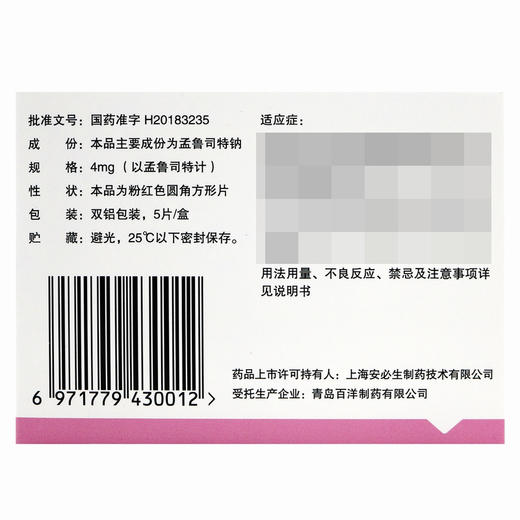 舒宁安,孟鲁司特钠咀嚼片【4mg*5片】青岛百洋 商品图2