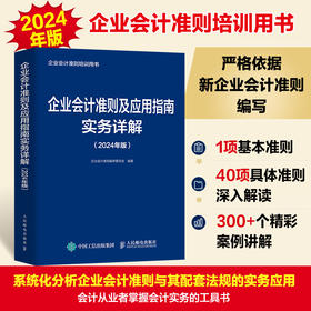 企业会计准则及应用指南实务详解 2024年版 企业会计准则培训用书 严格依据新企业会计准则编写 会计实务的工具书