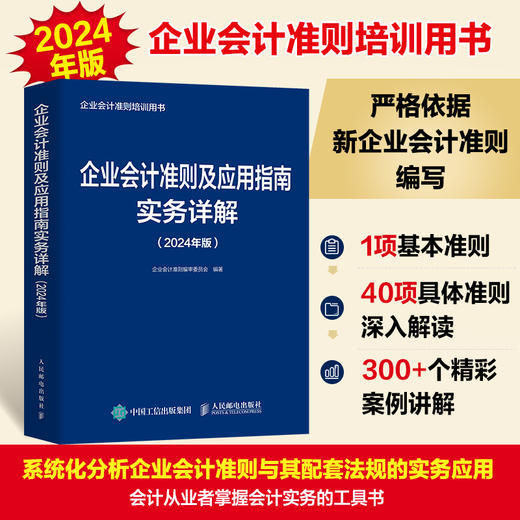 企业会计准则及应用指南实务详解 2024年版 企业会计准则培训用书 严格依据新企业会计准则编写 会计实务的工具书 商品图0