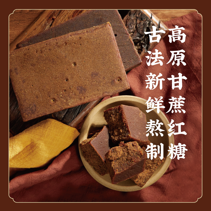 【时令好物  一年一次】正宗高原纯甘蔗 古法熬制红糖块 经期产妇月子姨妈期  S不参与优惠