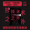 技术之外 凯特·克劳福德 著 计算机与互联网 商品缩略图0
