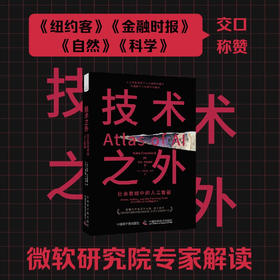 技术之外 凯特·克劳福德 著 计算机与互联网