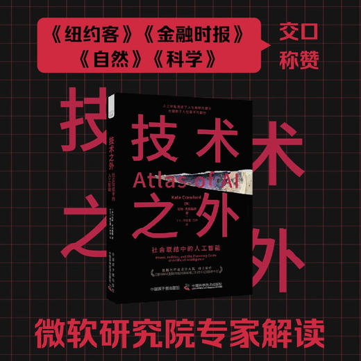 技术之外 凯特·克劳福德 著 计算机与互联网 商品图0