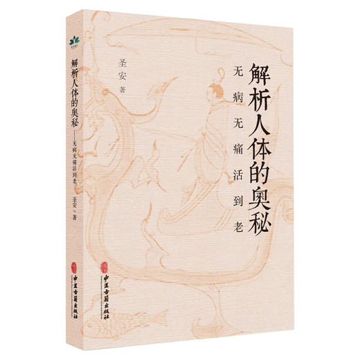 解析人体的奥秘 无病无痛活到老 圣安 著 食在道中 中医文化健康养生 疾病的分析 何为健康 生命的起源 中医古籍出版9787515227641 商品图1