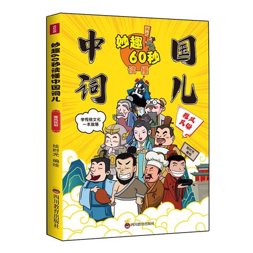 妙趣60秒读懂中国词儿 全4册 商品图6