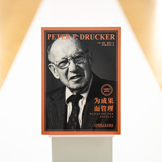 为成果而管理 彼得·德鲁克 著 管理 商品图4
