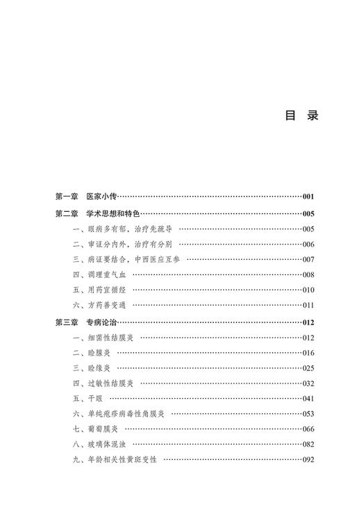 吕海江眼科证治心悟 中医临床书籍 眼科学 吕海江教授常用方剂 药对及中药 单纯疱疹病毒性角膜炎 中国中医药出版社9787513285773  商品图3