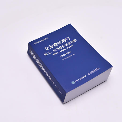 企业会计准则原文应用指南案例详解 准则原文应用指南典型案例 2024年版年度 企业会计准则培训用书 依据新企业会计准则 商品图1