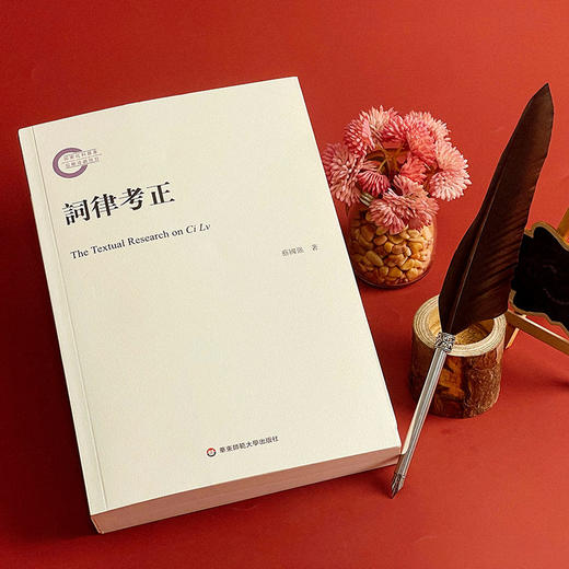 词律考正 《钦定词谱考正》姊妹篇 蔡国强著 整理校正清代学者万树《词律》 词谱学语言文字研究 商品图3