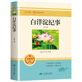 全本名著·课程化阅读丛书 白洋淀纪事 非塑封