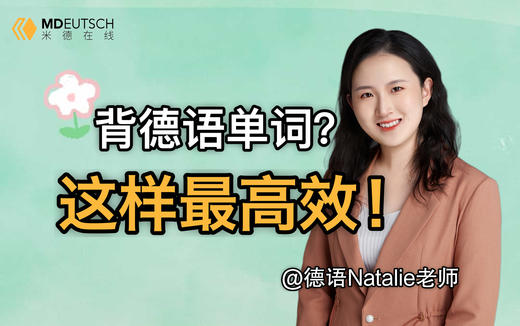 怎样背德语单词最高效 商品图0