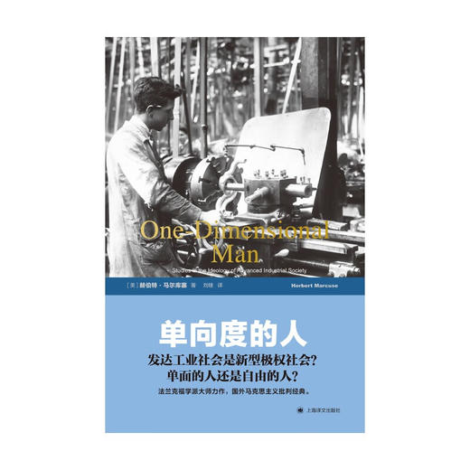 单向度的人 赫伯特·马尔库塞 著 社会科学 商品图1