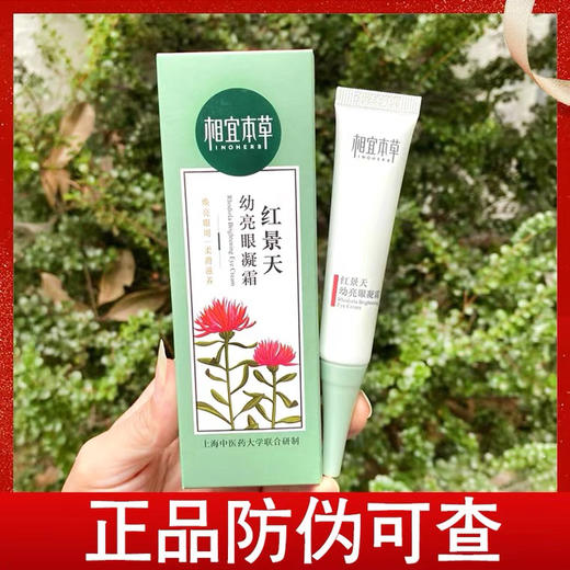 相宜本草红景天幼亮眼凝霜15g 商品图1