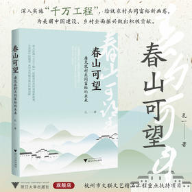 春山可望——看见农村共同富裕的未来/深入实施千万工程/孔一著/农村共同富裕/乡村全面振兴/浙江大学出版社