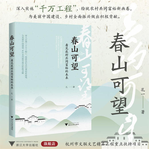 春山可望——看见农村共同富裕的未来/深入实施千万工程/孔一著/农村共同富裕/乡村全面振兴/浙江大学出版社 商品图0