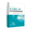 电力通信工程作业安全风险管控细则及措施 商品缩略图0