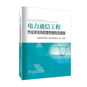 电力通信工程作业安全风险管控细则及措施