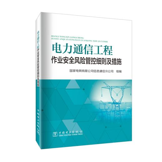 电力通信工程作业安全风险管控细则及措施 商品图0