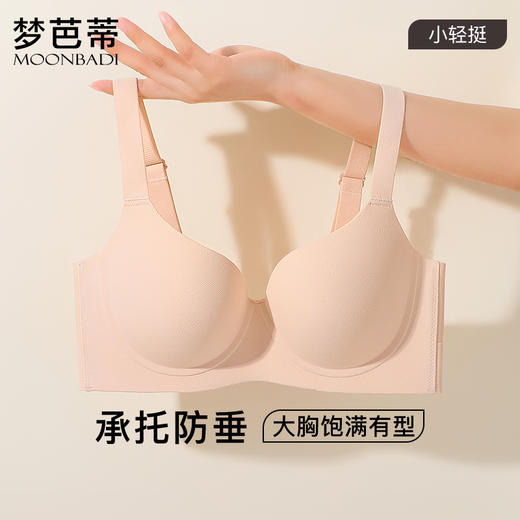 梦芭蒂无痕舒适内衣女薄款有钢圈文胸承托提拉防下垂胸罩冰肌玉骨 商品图0