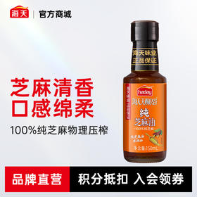 海天天赐良谷纯芝麻油150mL烧烤调味油增香