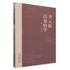 李元聪医案精华 李元聪 张爱娟 主编 中国中医药出版社 商品缩略图4