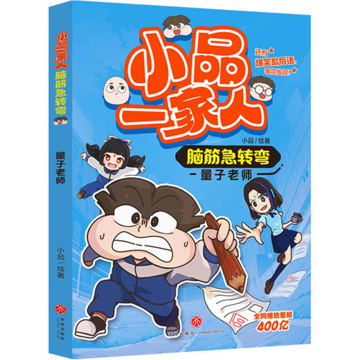 小品一家人脑筋急转弯系列 8-14岁 小品 著 动漫卡通 商品图2