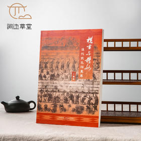 【绝版好书】檏古與精妙——漢代武氏祠畫象