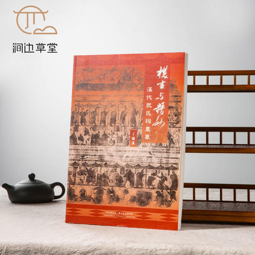 【绝版好书】檏古與精妙——漢代武氏祠畫象 商品图0