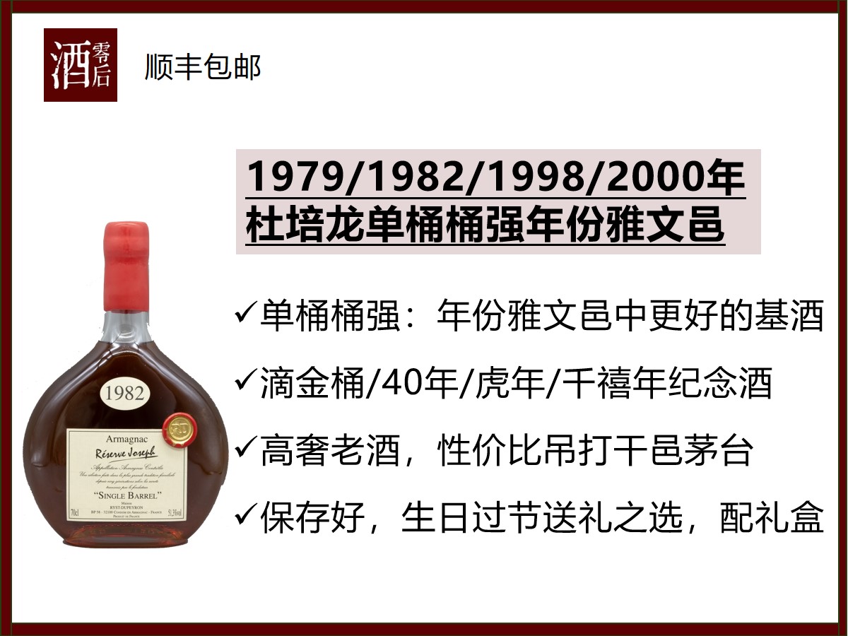 【高奢老酒】杜培龙单桶桶强年份雅文邑2000、1998、1982、1979年，你值得拥有醉好的