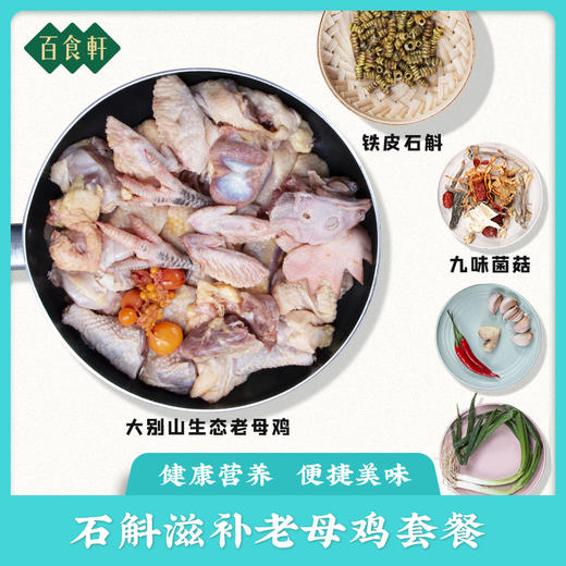 百食轩 安徽大别山石斛鸡套餐（2只装，彩箱，内有彩盒） 商品图1