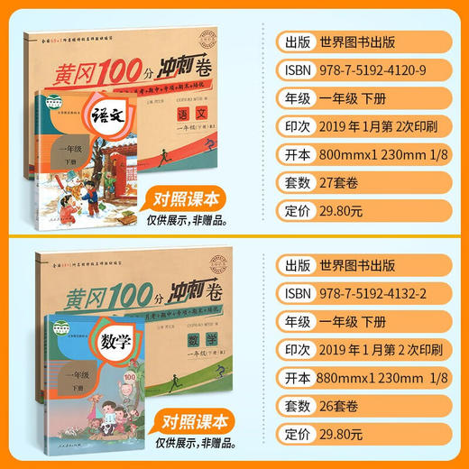 1年｜一年级下册语文数学 名师彩卷黄冈100分冲刺卷同步训练 商品图1