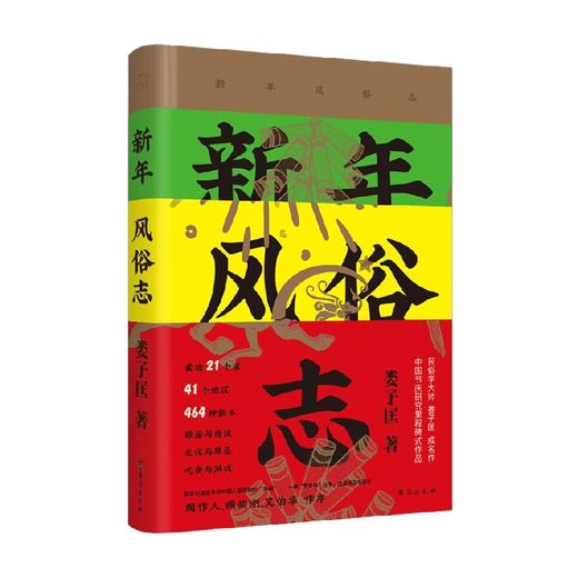 新年风俗志 娄子匡 著 文化 商品图4