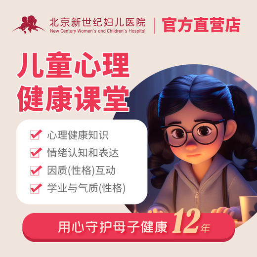 儿童心理健康课堂 商品图0