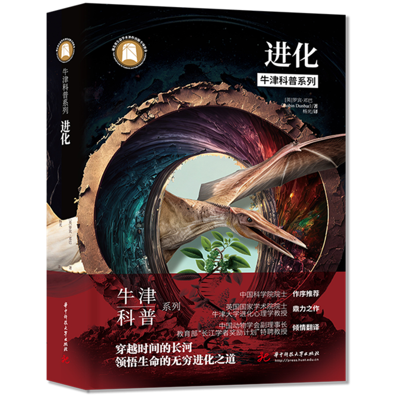 牛津科普系列《进化》（精装全彩版）：穿越时间的长河之道，领悟生命的无穷进化之道  9787568098298  华中科技大学出版社