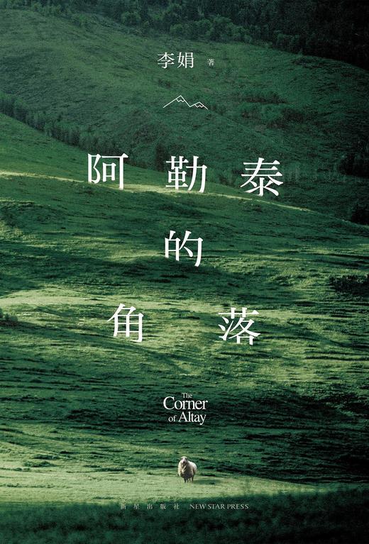 阿勒泰的角落 商品图0