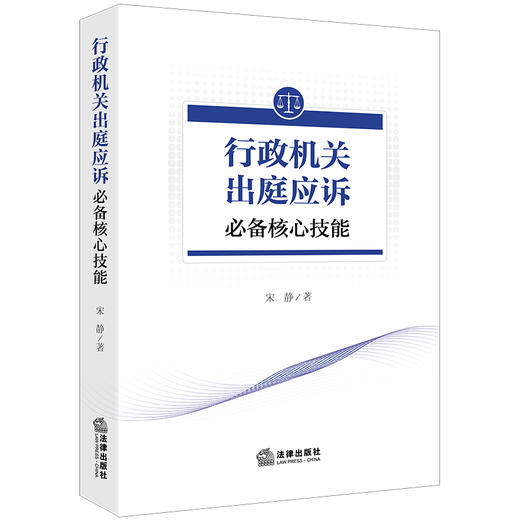 行政机关出庭应诉必备核心技能   宋静著  法律出版社 商品图6